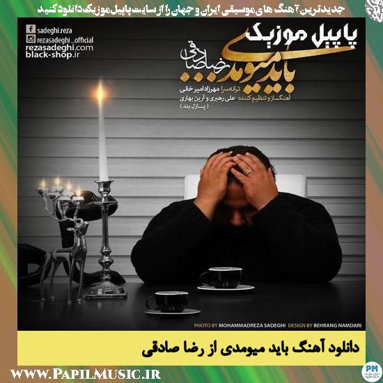 Reza Sadeghi Bayad Miyoomadi دانلود آهنگ باید میومدی از رضا صادقی